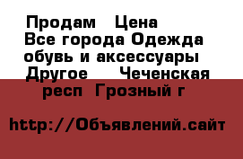 Продам › Цена ­ 250 - Все города Одежда, обувь и аксессуары » Другое   . Чеченская респ.,Грозный г.